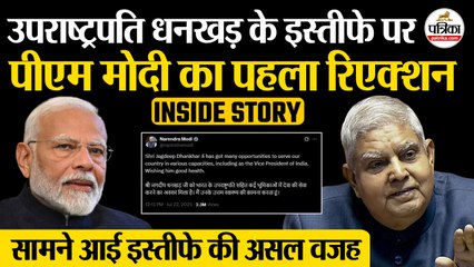 Jagdeep Dhankhar Resign : PM Modi का पहला रिएक्शन| पता चली इस्तीफे की असल वजह| Vice President Resign