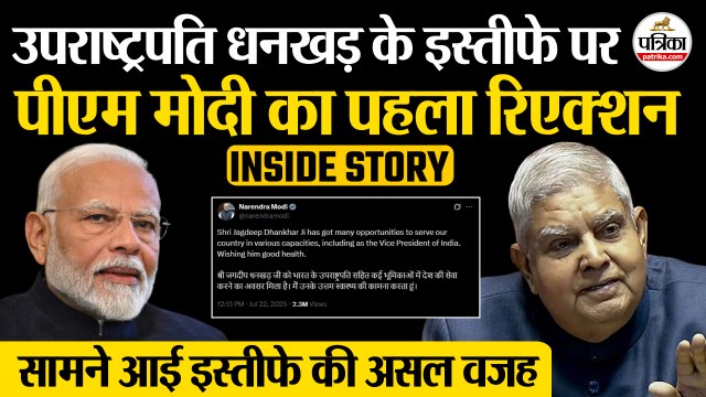 Jagdeep Dhankhar Resign : PM Modi का पहला रिएक्शन| पता चली इस्तीफे की असल वजह| Vice President Resign