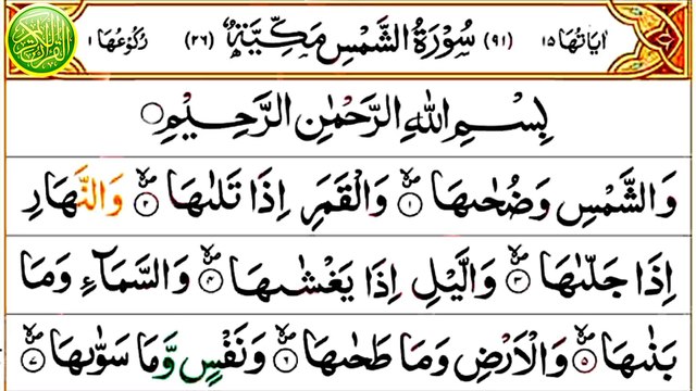 091_Surah Ash-Shams | سورة الشمس | Beautiful Recitation | Quran Tilawat | Anwaar ul Quran #quran #beautiful_recitation #quranrecition #surahshams