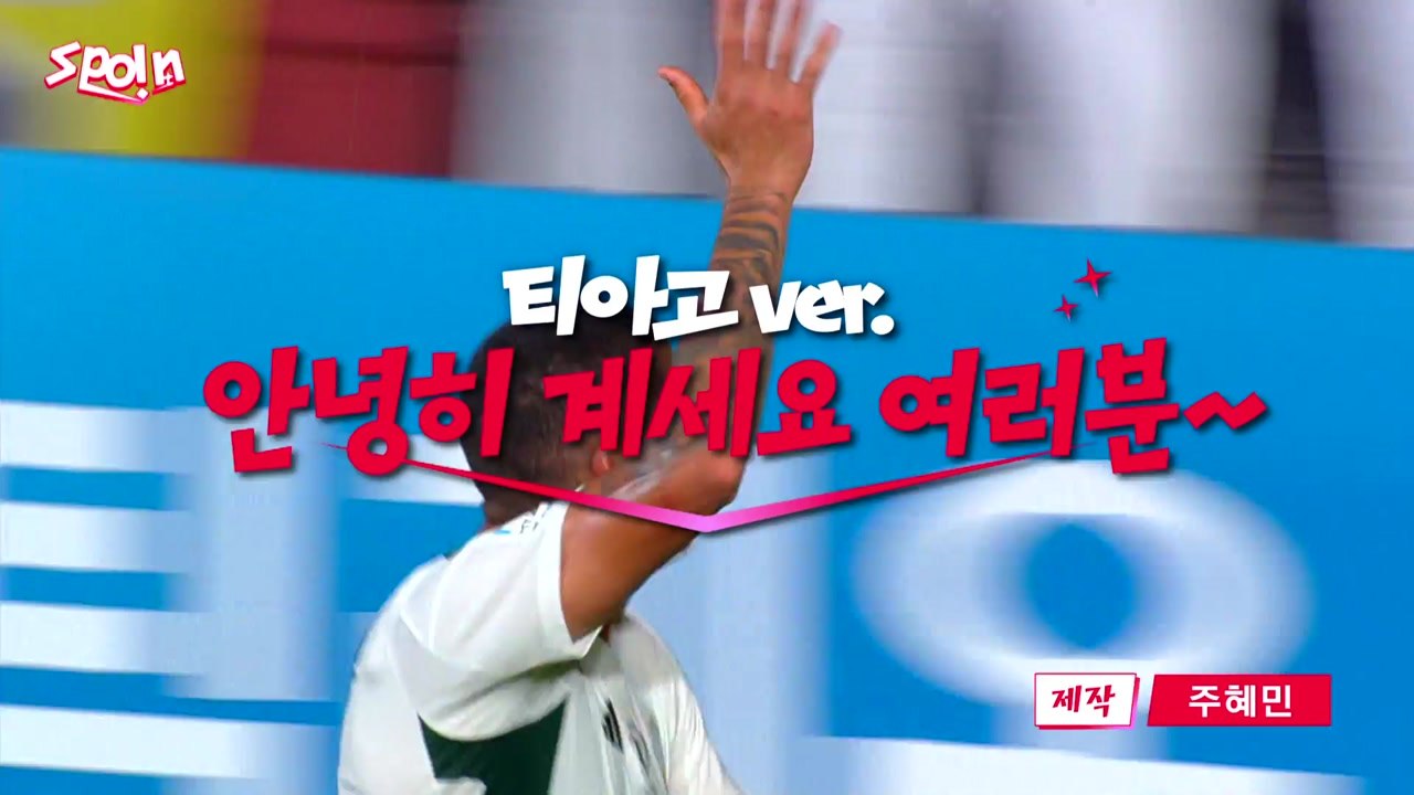 [스포인트] '티아고를 찾아라'...골 넣고 사라진 27초 / YTN