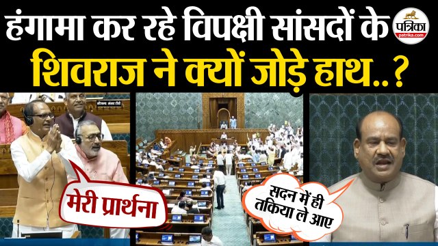 Parliament Monsoon Session 2025 : Shivraj Singh Chouhan ने Lok Sabha में क्यों जोड़े हाथ.? | Farmer