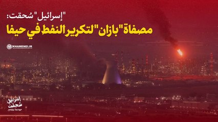 أهداف إستراتيجية قصفتها إيران - مصفاة بازان لتكرير النفط في حيفا