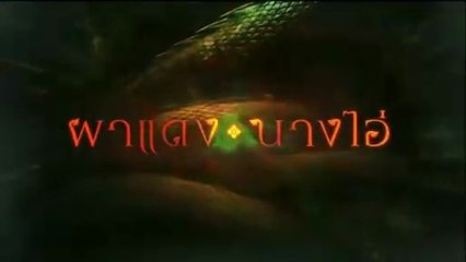 ผาแดงนางไอ่ ตอนที่ 7 (EP.7) วันที่ 21 กรกฏาคม 2568