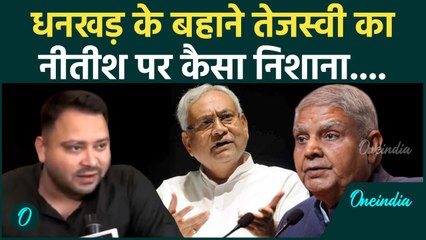Jagdeep Dhankhar Resigns: धनखड़ के बहाने Tejashwi Yadav का Nitish Kumar पर कैसा निशाना | वनइंडिया