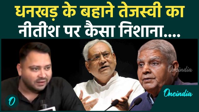 Jagdeep Dhankhar Resigns: धनखड़ के बहाने Tejashwi Yadav का Nitish Kumar पर कैसा निशाना | वनइंडिया