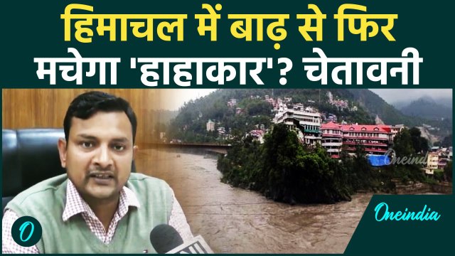 Mandi Flood: हिमाचल प्रदेश पर बाढ़ को लेकर IMD का Yellow Alert जारी | वनइंडिया हिंदी #Shorts