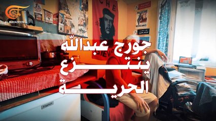 جورج عبدالله ينتزع الحرية