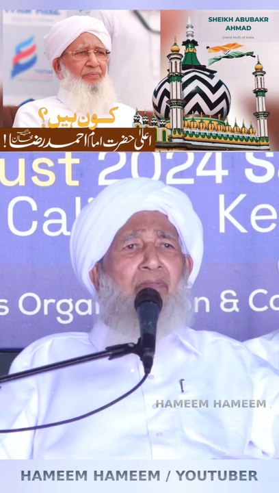 Kon Hai Ala Hazrat Imam Ahmed Raza Khan? Who Is Imam Ahmad Raza Khan ? Grand Mufti of India  Sheikh Abubakr Ahmad Sahab #Alahazrat #RazaAcademy #Bareilysharif #Sunni #Aqeeda #Aqaeed #Fikreraza #Aqida #Barelvi #imameahlussunnah