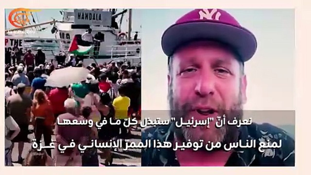 مشارك في سفينة "حنظلة" للميادين: الظلم في غزة لا يمكن السكوت عنه.. وهدفنا كسر الحصار