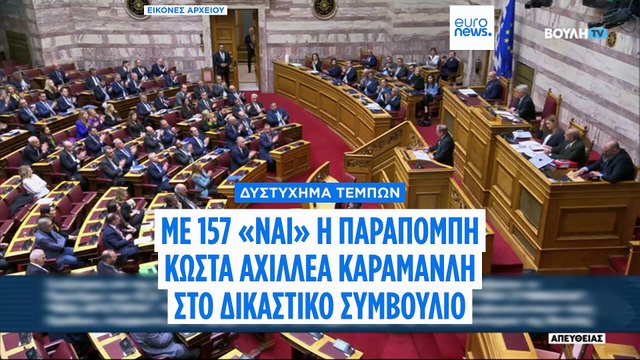 Ελλάδα: Με 157 «ναι» η παραπομπή του πρώην υπουργού Μεταφορών Κ. Καραμανλή στο Δικαστικό Συμβούλιο