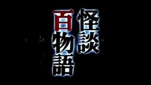 怪談百物語 四谷怪談 (raw)