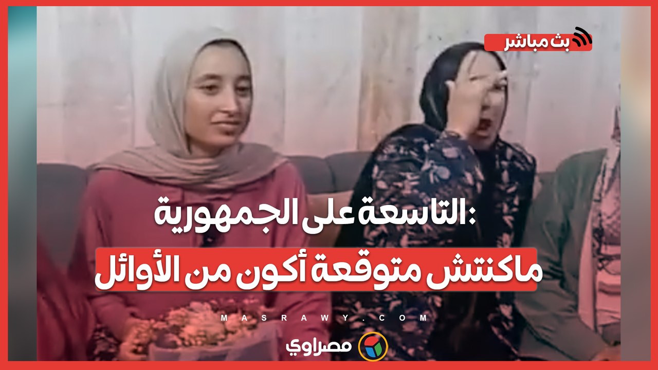 سيدتان سبب تفوقها.. التاسعة على الجمهورية- ماكنتش متوقعة أكون من الأوائل
