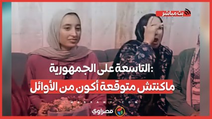 سيدتان سبب تفوقها.. التاسعة على الجمهورية- ماكنتش متوقعة أكون من الأوائل