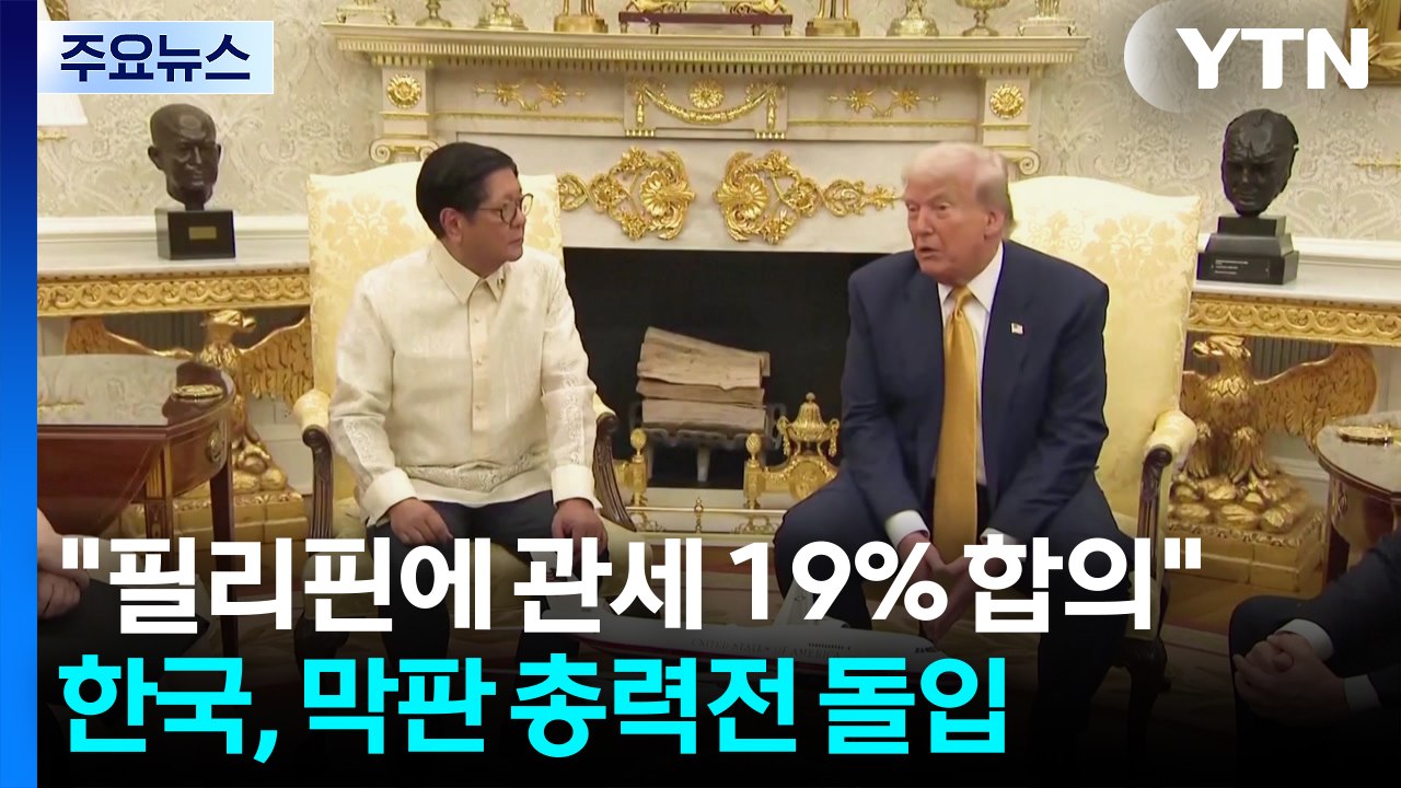 트럼프 "필리핀에 관세 19% 무역 합의"...한국, 막판 협상 총력전 돌입 / YTN