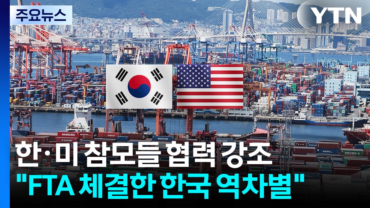 한미 전·현직 외교 참모들 "트럼프, FTA 체결한 한국 역차별...미군 철수는 위험...
