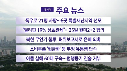 [YTN 실시간뉴스] 폭우로 21명 사망…6곳 특별재난지역 선포 / YTN