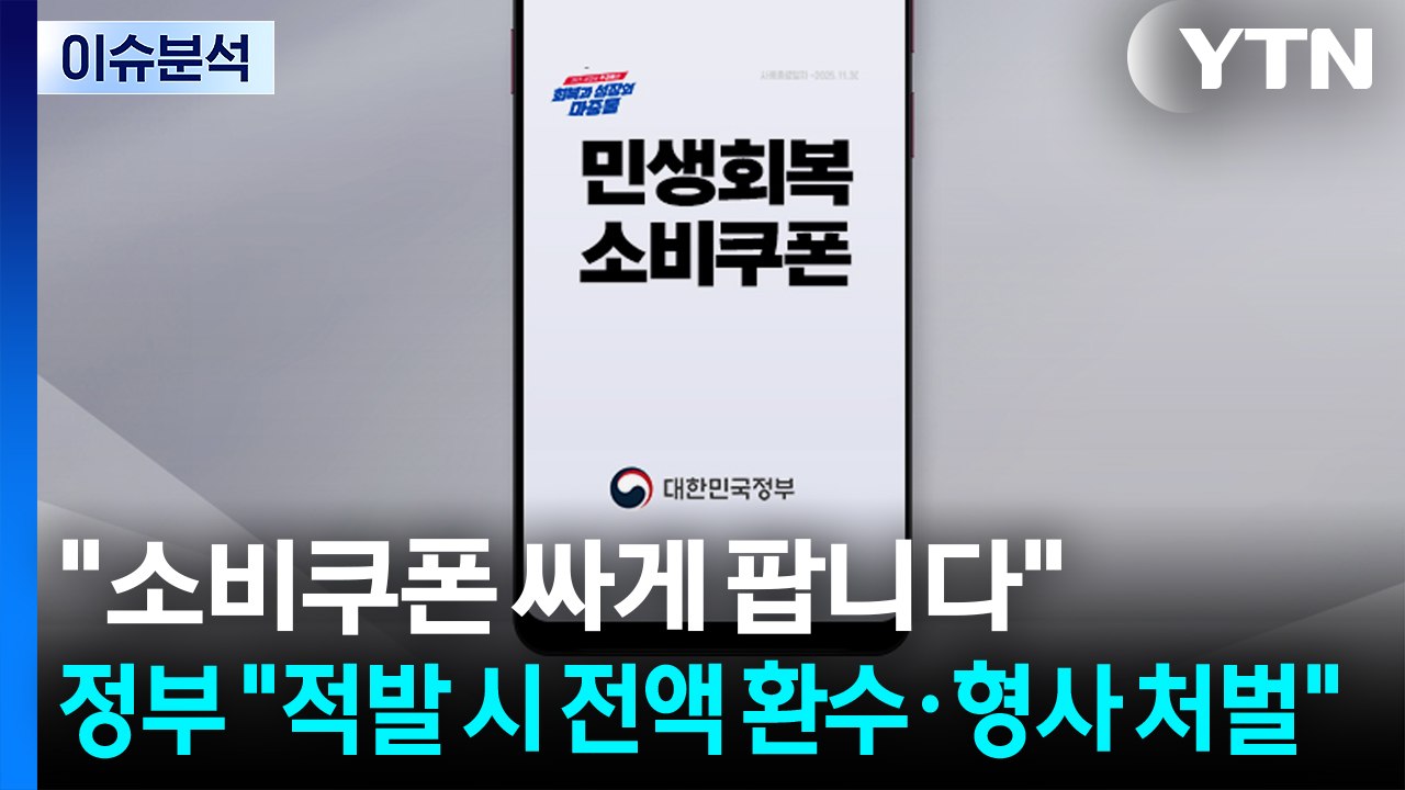 [스타트경제] "소비쿠폰 싸게 팝니다"...정부 "적발 시 전액 환수·형사 처벌" /...
