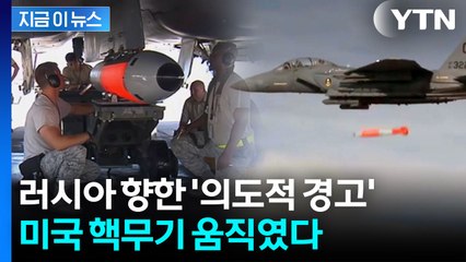 영국 F-35A 도입에 발맞춘 미국...17년 만에 '핵무기 배치' [지금이뉴스] / YTN