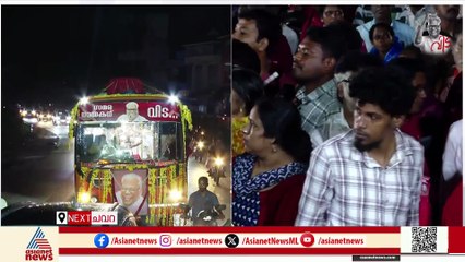 പ്രിയ സഖാവിനെ ഒരുനോക്ക് കാണാൻ കണ്ണുനട്ട് പുലരുവോളം കാത്ത് ആയിരക്കണക്കിനുപേർ