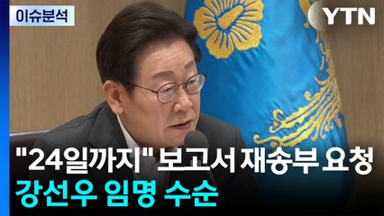 [뉴스UP] "24일까지" 보고서 재송부 요청...강선우 임명 강행? / YTN