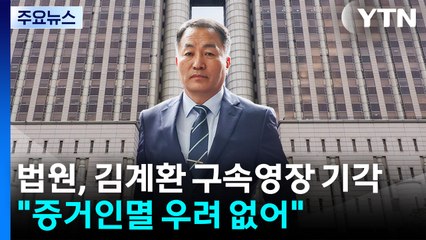 법원, 김계환 구속영장 기각..."증거인멸 우려 없어" / YTN