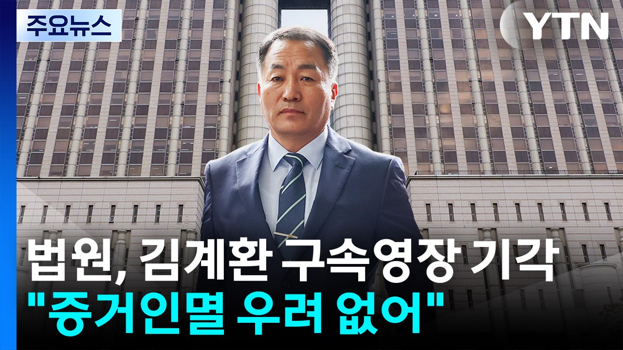 법원, 김계환 구속영장 기각..."증거인멸 우려 없어" / YTN
