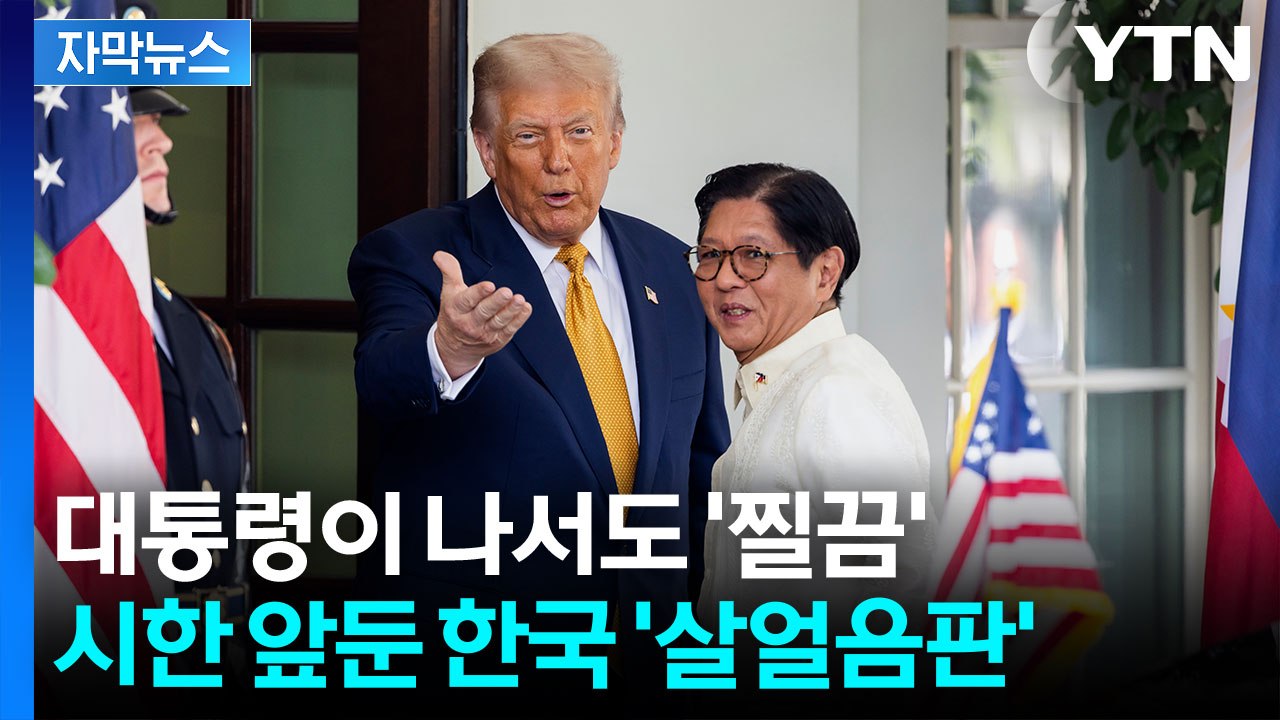 [자막뉴스] 대통령 직접 갔는데 '1%포인트' 소득...시한 앞둔 한국 '총력전' /...