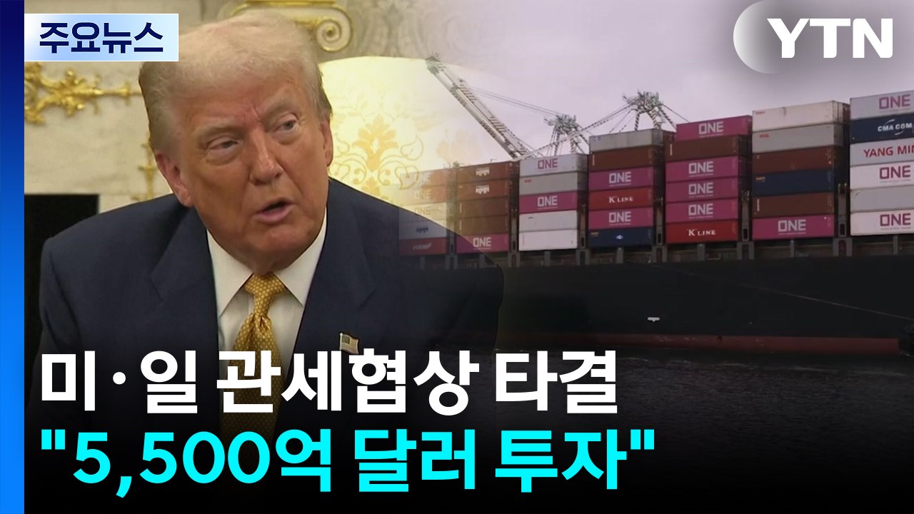 미일 관세협상 타결 "일본에 15% 상호관세...5,500억 달러 투자" / YTN