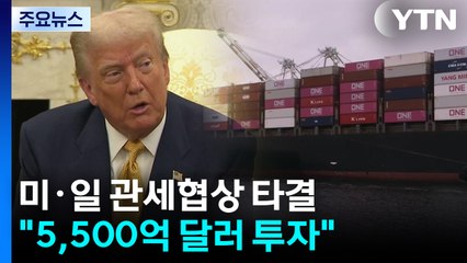 미일 관세협상 타결 "일본에 15% 상호관세...5,500억 달러 투자" / YTN