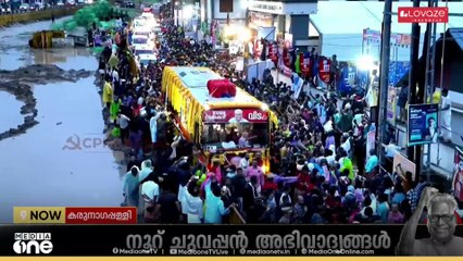 വിലാപയാത്ര കരുനാഗപ്പള്ളിയിലൂടെ; തിങ്ങിനിറഞ്ഞ് ജനസഞ്ചയം; പുലരിയിൽ പുലരുന്ന ജനാഭിവാദ്യങ്ങൾ