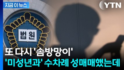 10대 미성년과 수차례 성매매...30대 남성, 2심서 판결 뒤집히며 '감형' [지금이뉴스]  / YTN