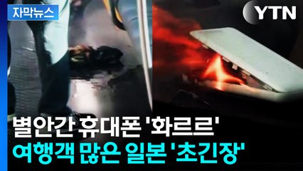 [자막뉴스] 가방에 있던 스마트폰 '화르르'...달궈진 일본 열도 '비상' / YTN