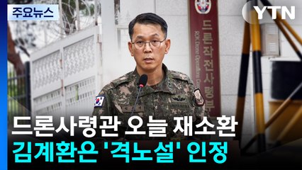 드론사령관 오늘 재소환...김계환은 '격노설' 인정 / YTN
