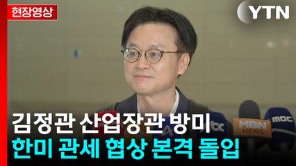 [현장영상+] 김정관 산업장관 "백악관 관계자 등 3명 내일부터 만날 예정" / YTN