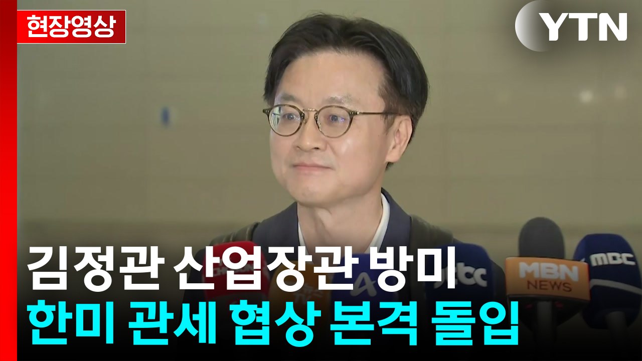 [현장영상+] 김정관 산업장관 "백악관 관계자 등 3명 내일부터 만날 예정" / YTN