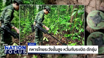 ทหารไทยระวัง หวั่นกับระเบิด | เนชั่นโฟกัส | 23 ก.ค. 68 | PART 2