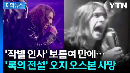 [자막뉴스] '작별 인사' 보름여 만에...'록의 전설' 오지 오스본 사망 / YTN