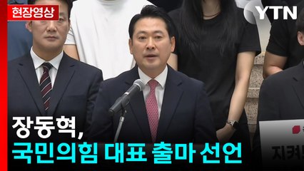 [현장영상+] '대표 출마' 장동혁 "국민의힘을 하나로 모아 이기는 정당으로" / YTN