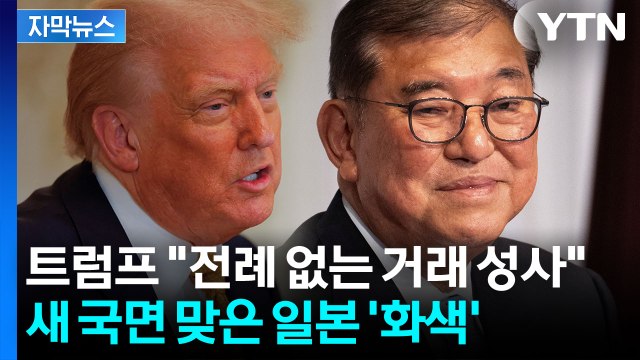 [자막뉴스] 미일 '관세협상 타결'...선거 참패한 이시바, 일단 '화색' / YTN