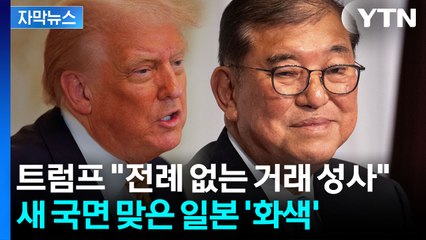 [자막뉴스] 미일 '관세협상 타결'...선거 참패한 이시바, 일단 '화색' / YTN