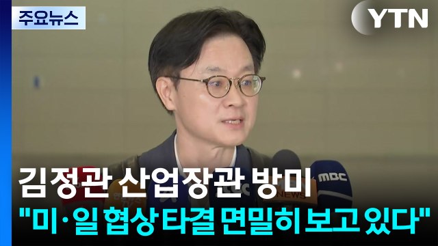 김정관 산업장관 방미... 미·일 협상 타결 면밀히 보고 있다 / YTN