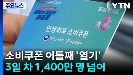 소비쿠폰 이틀 만에 1,400만 명 신청...오늘은 끝자리 '3·8' / YTN