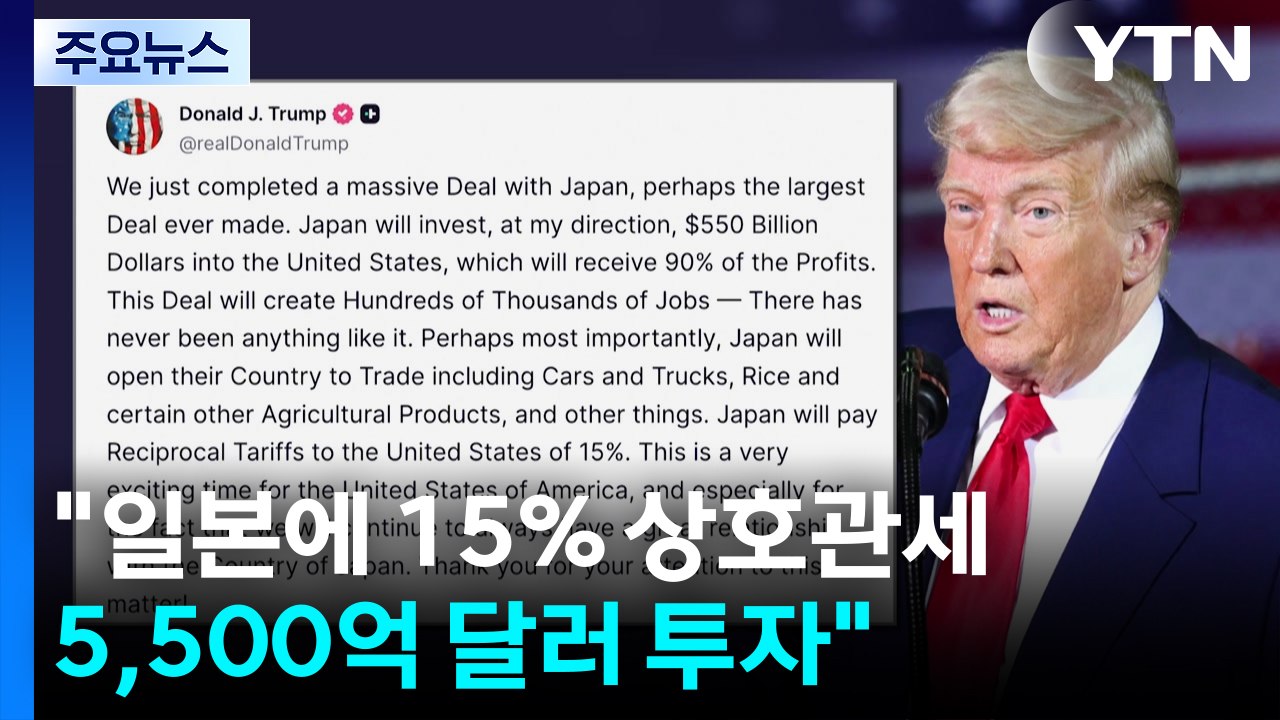 미일 관세협상 타결 "일본에 15% 상호관세...5,500억 달러 투자" / YTN