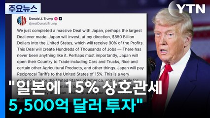 미일 관세협상 타결 "일본에 15% 상호관세...5,500억 달러 투자" / YTN
