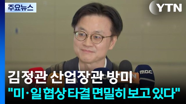 김정관 산업장관 방미... 미·일 협상 타결 면밀히 보고 있다 / YTN