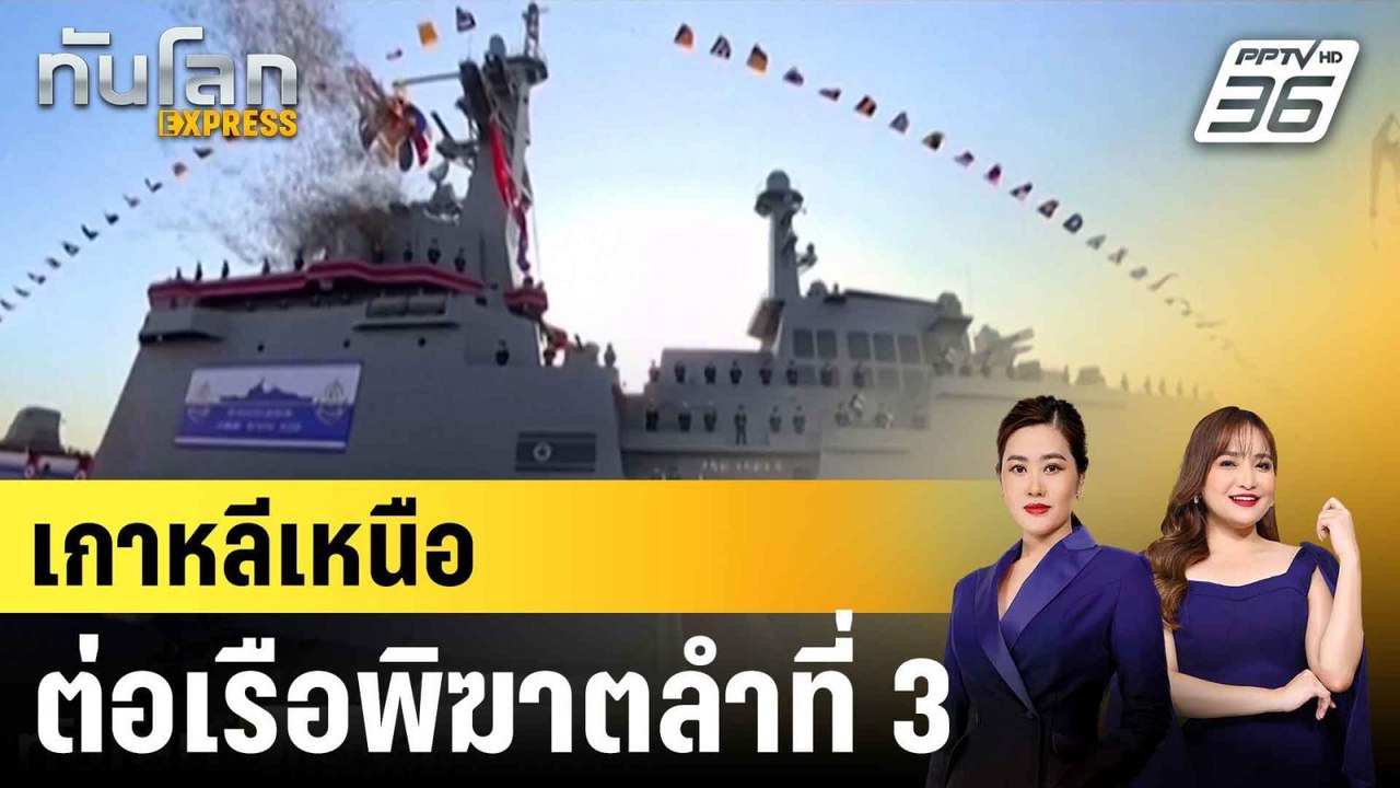 เกาหลีเหนือเตรียมต่อเรือพิฆาต 5,000 ตัน อีกลำ |...