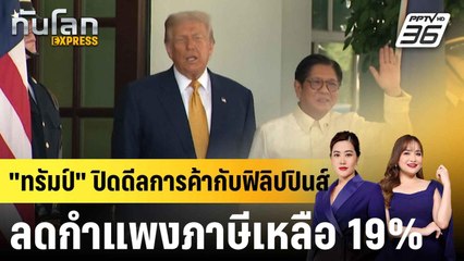 "ทรัมป์" ปิดดีลการค้ากับฟิลิปปินส์ ลดกำแพงภาษีเหลือ 19% |ทันโลก EXPRESS | 23 ก.ค. 68