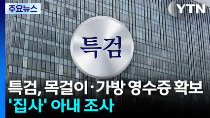 특검, 목걸이·가방 영수증 확보...'집사' 아내 조사 / YTN