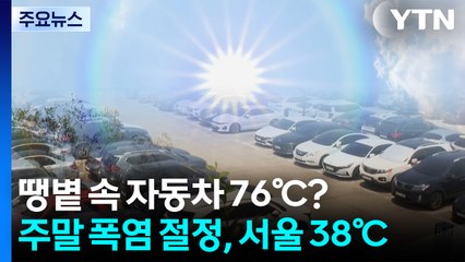 땡볕 속 자동차 76℃?...주말 폭염 절정, 서울 38℃ / YTN