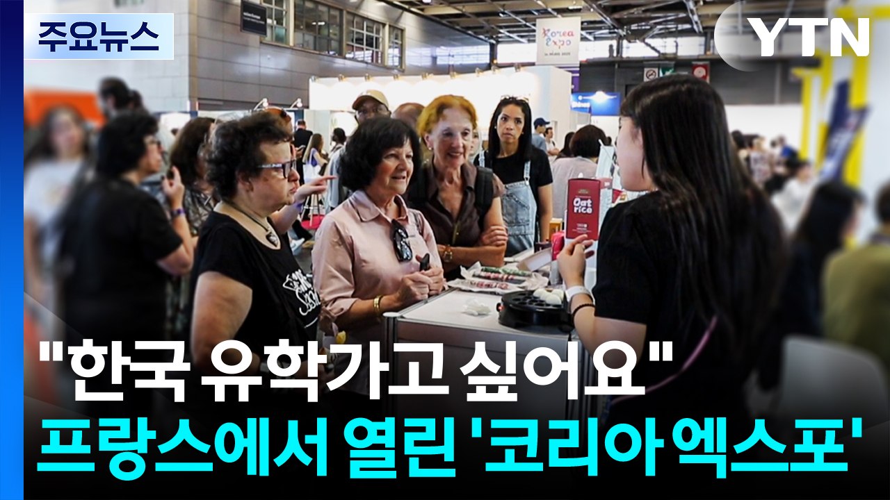 "한국 유학가고 싶어요"...프랑스에서 열린 '코리아 엑스포' / YTN